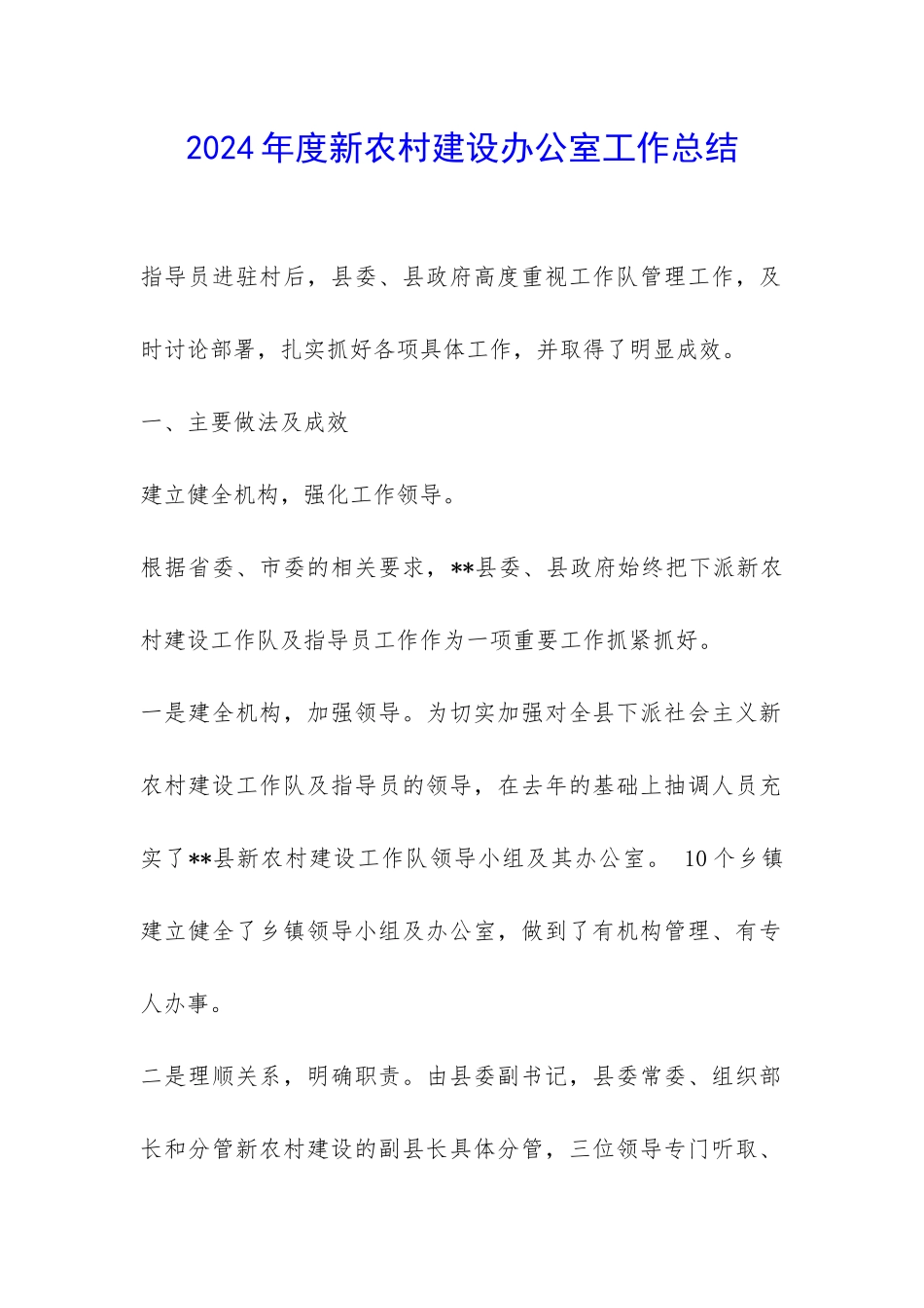 2024年度新农村建设办公室工作总结-_第1页