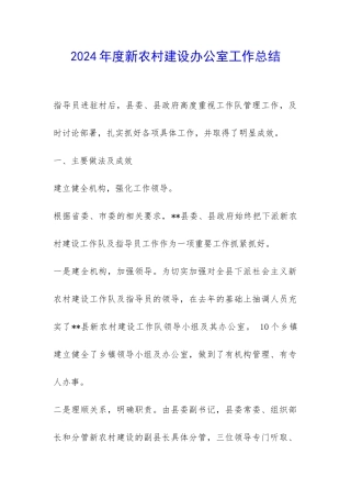 2024年度新农村建设办公室工作总结-