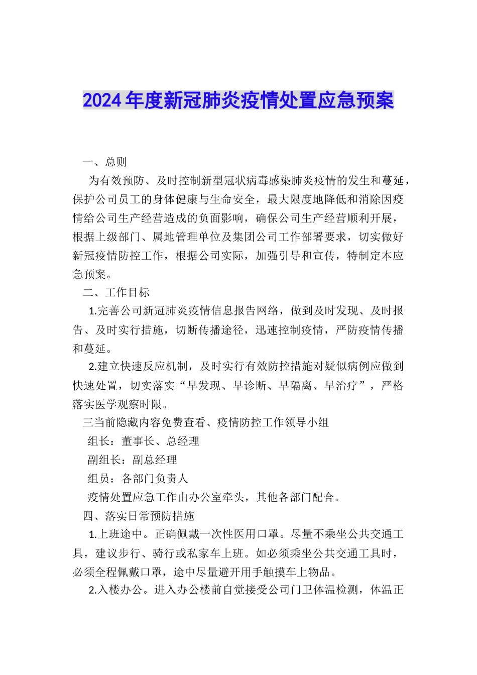 2024年度新冠肺炎疫情处置应急预案_第1页