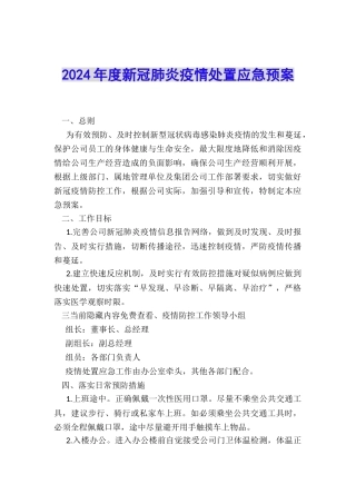 2024年度新冠肺炎疫情处置应急预案