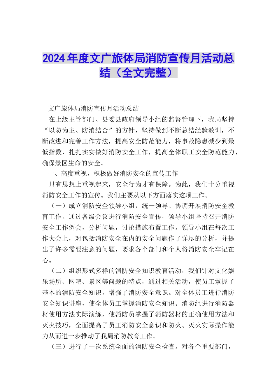 2024年度文广旅体局消防宣传月活动总结_第1页