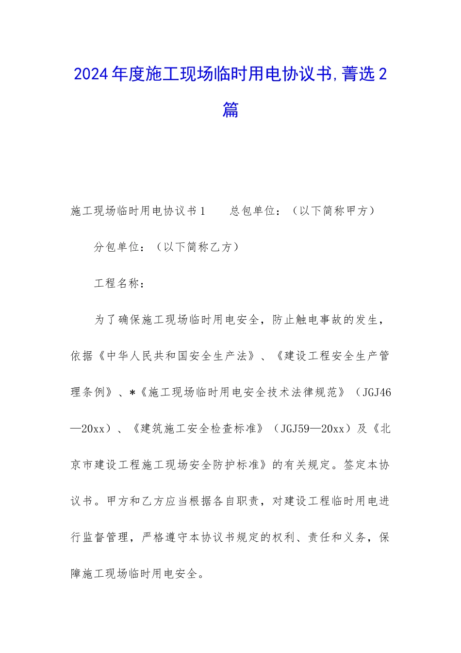 2024年度施工现场临时用电协议书-菁选2篇_第1页