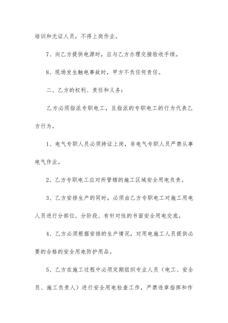 2024年度施工现场临时用电协议书-菁选2篇_第3页