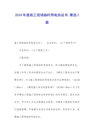 2024年度施工现场临时用电协议书-菁选2篇