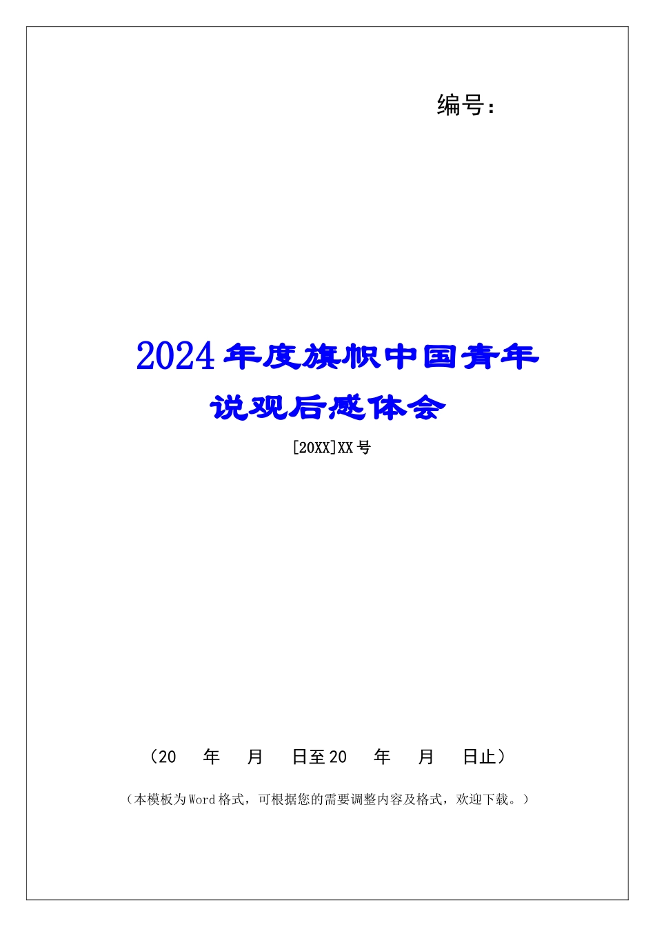 2024年度旗帜中国青年说观后感体会_第1页
