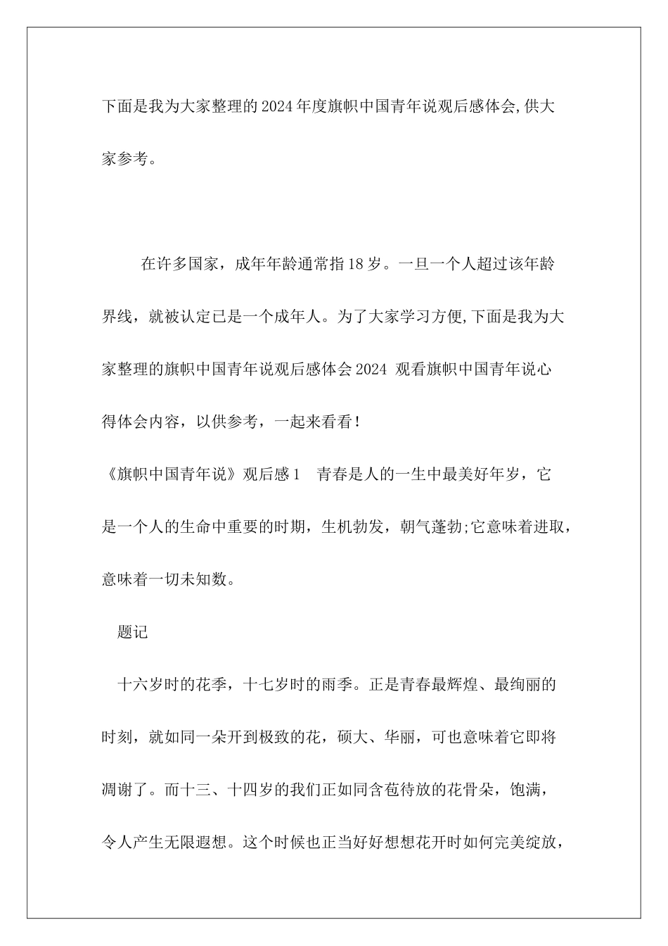 2024年度旗帜中国青年说观后感体会_第2页