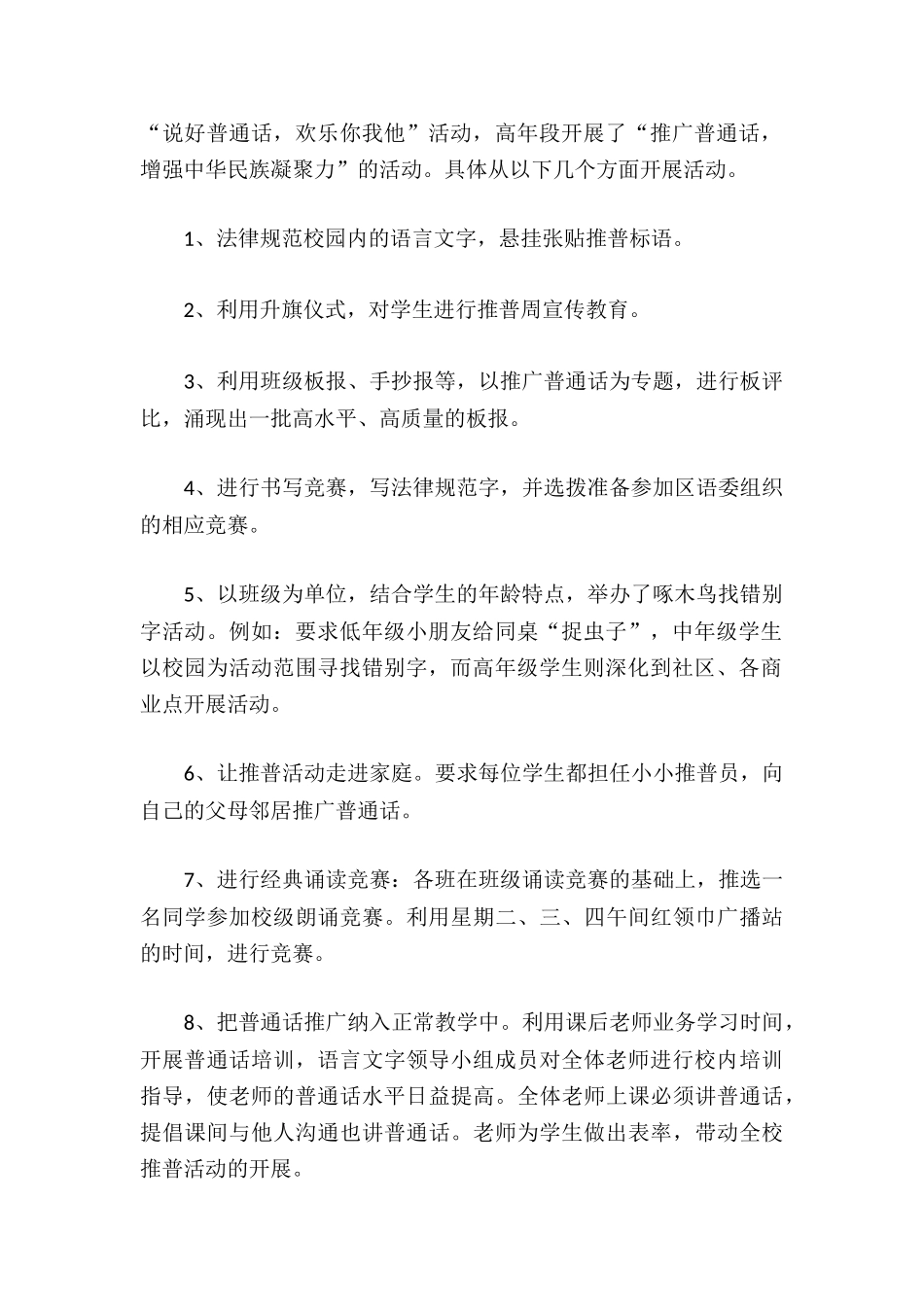 2024年度最新学校全面推广普通话活动总结两篇_第2页