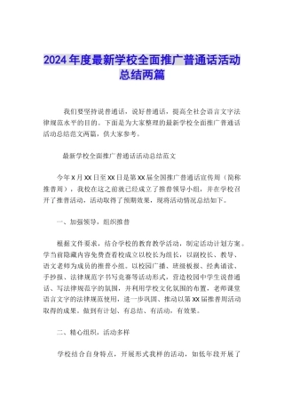 2024年度最新学校全面推广普通话活动总结两篇