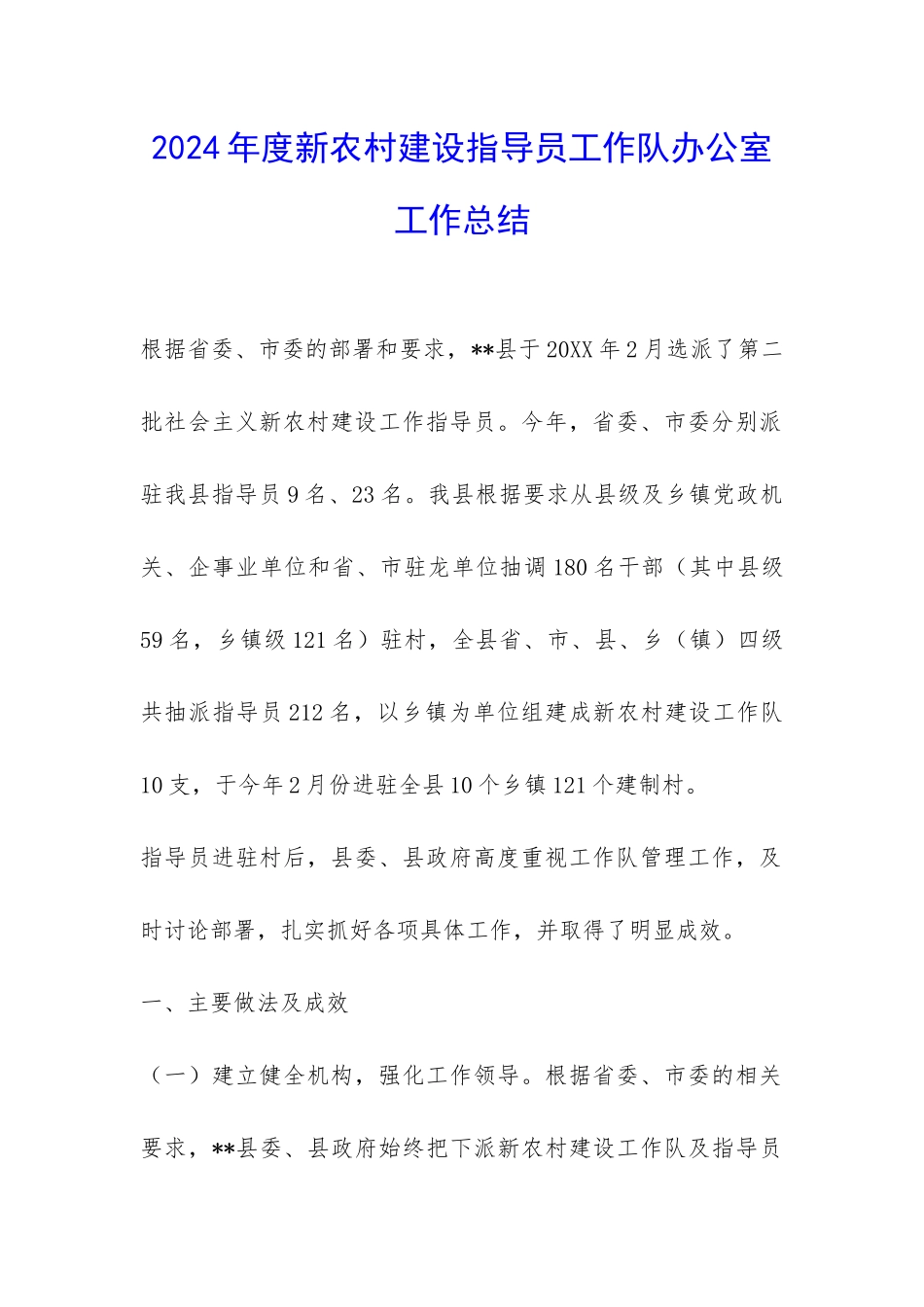 2024年度新农村建设指导员工作队办公室工作总结-_第1页