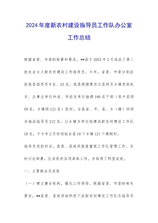 2024年度新农村建设指导员工作队办公室工作总结-