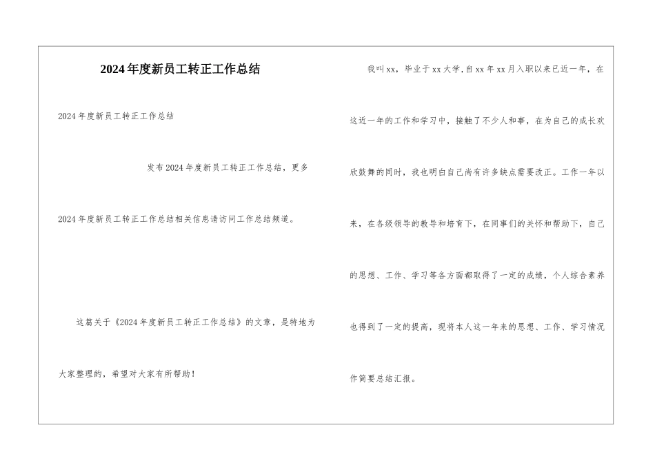 2024年度新员工转正工作总结_第1页