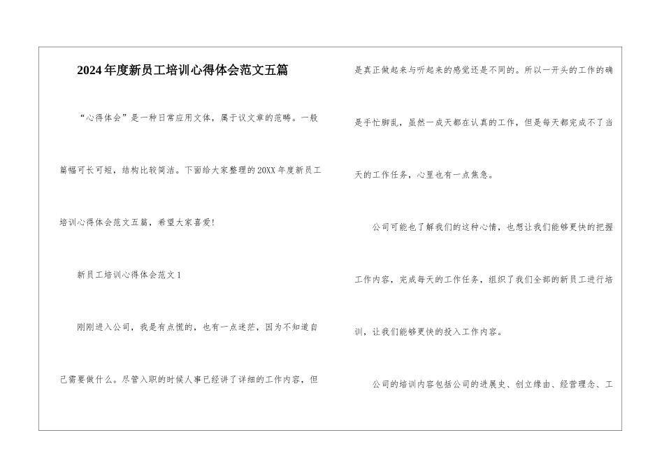 2024年度新员工培训心得体会范文五篇_第1页