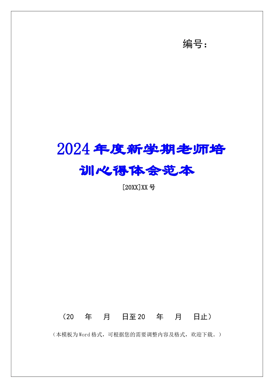 2024年度新学期教师培训心得体会范本_第1页