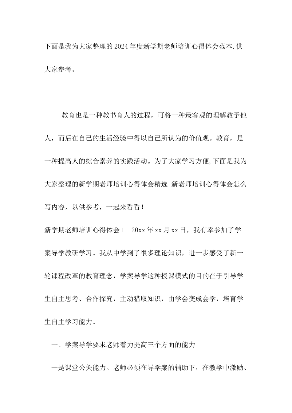 2024年度新学期教师培训心得体会范本_第2页