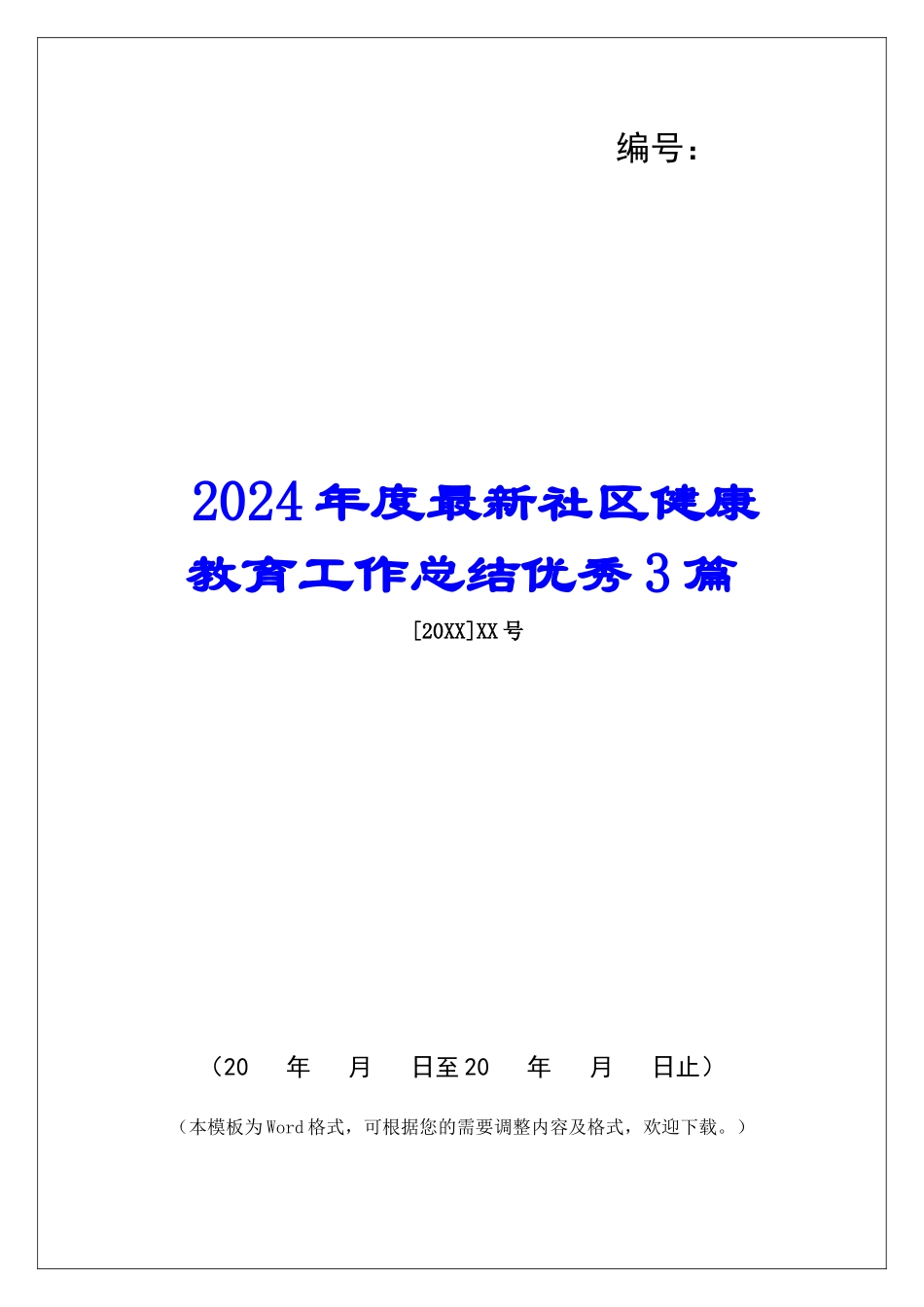 2024年度最新社区健康教育工作总结优秀3篇_第1页