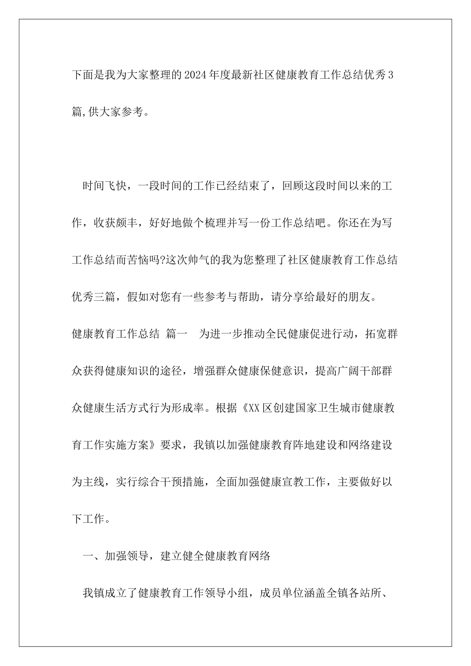 2024年度最新社区健康教育工作总结优秀3篇_第2页