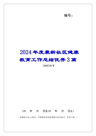 2024年度最新社区健康教育工作总结优秀3篇