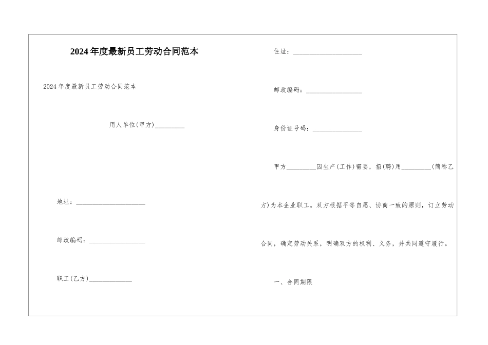 2024年度最新员工劳动合同范本_第1页