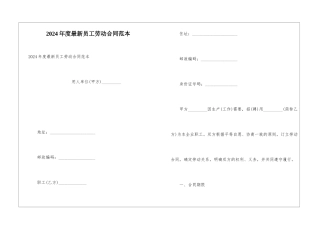 2024年度最新员工劳动合同范本