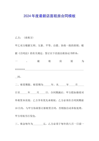 2024年度最新店面租房合同模板