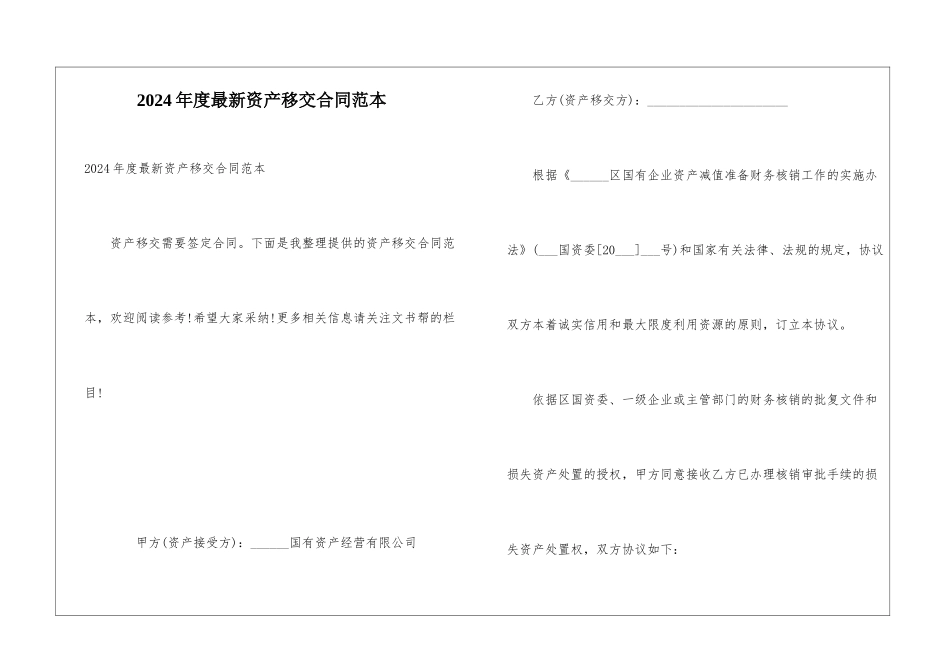 2024年度最新资产移交合同范本_第1页