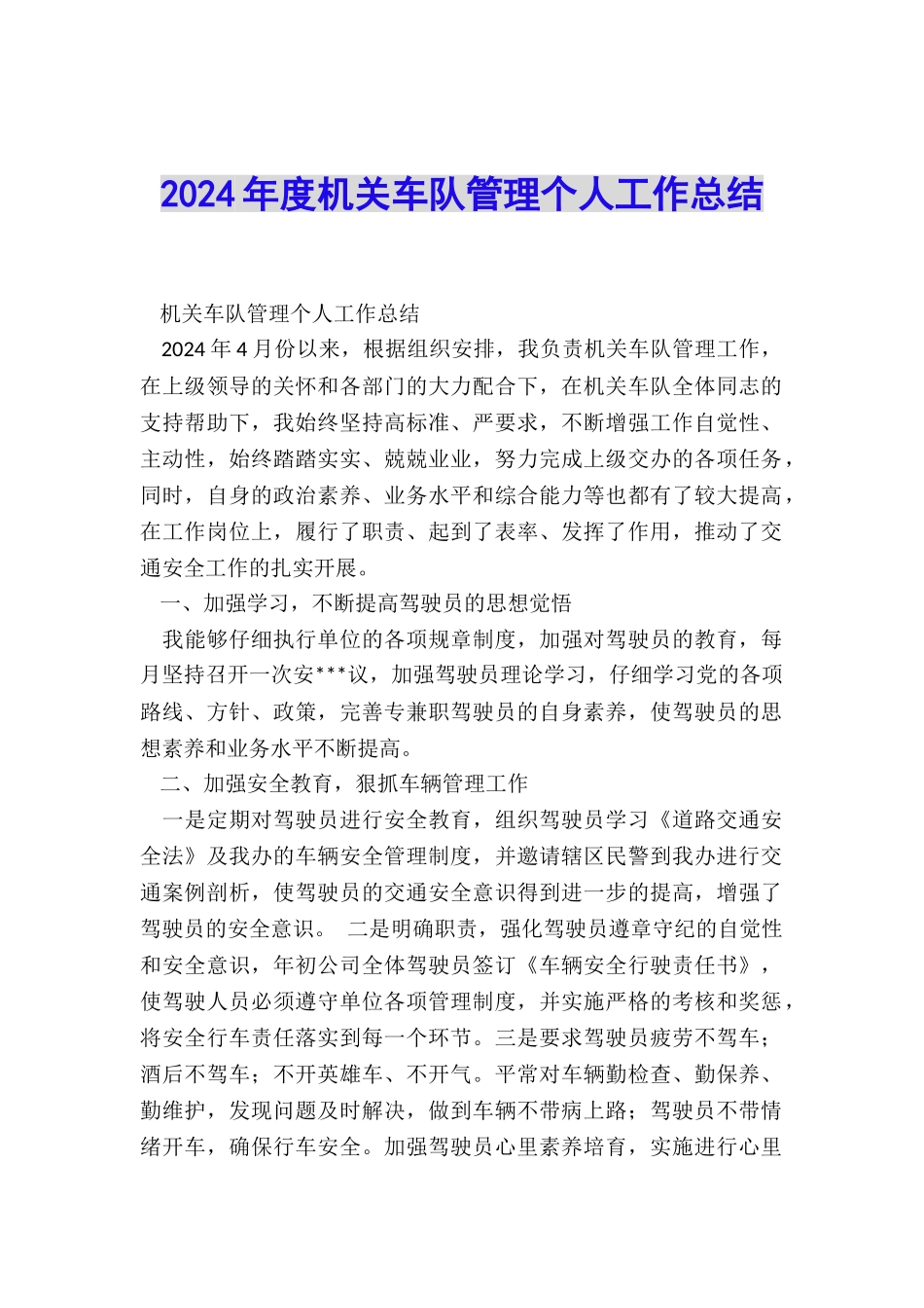 2024年度机关车队管理个人工作总结_第1页