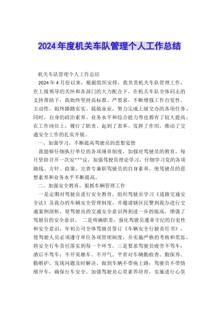 2024年度机关车队管理个人工作总结