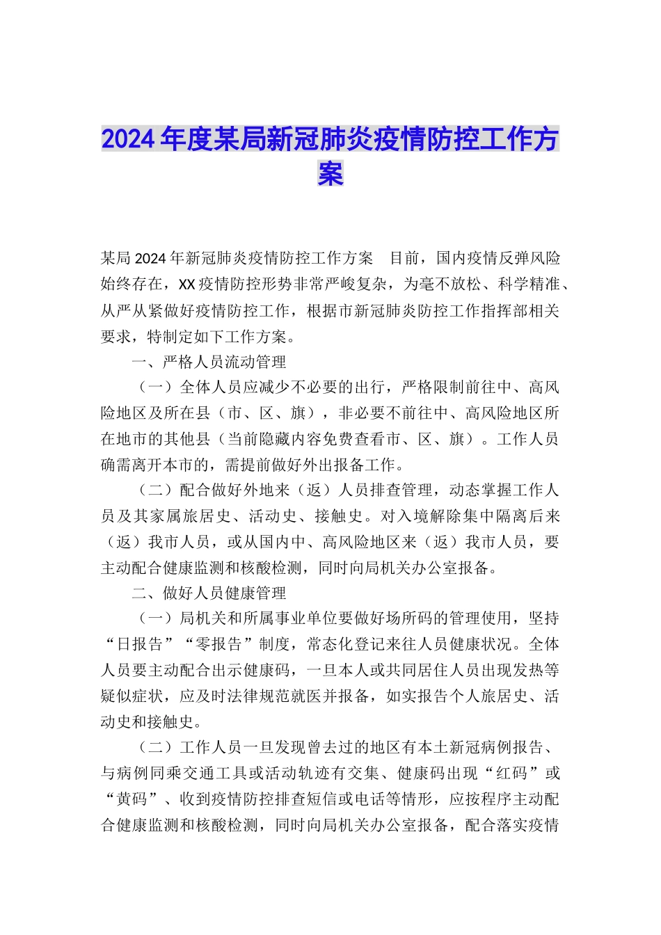 2024年度某局新冠肺炎疫情防控工作方案_第1页