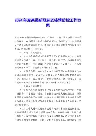 2024年度某局新冠肺炎疫情防控工作方案