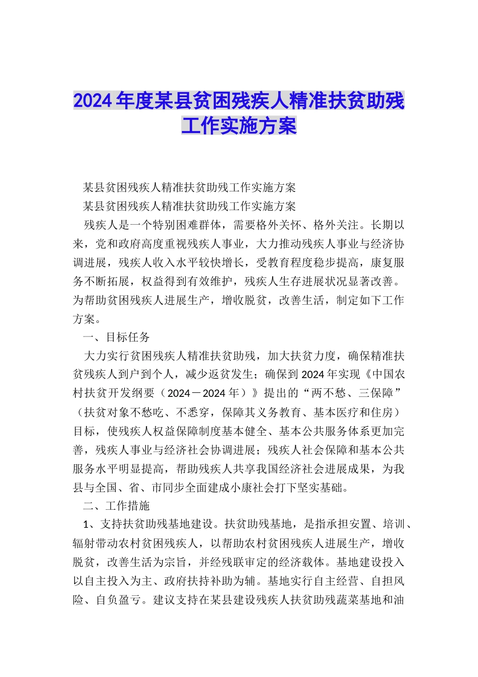 2024年度某县贫困残疾人精准扶贫助残工作实施方案_第1页