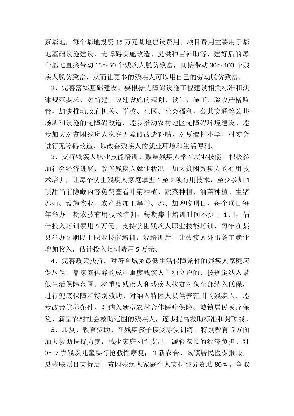 2024年度某县贫困残疾人精准扶贫助残工作实施方案_第2页