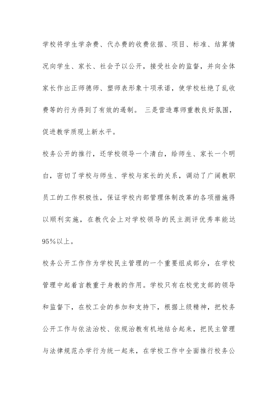 2024年度校务公开工作总结-_第3页