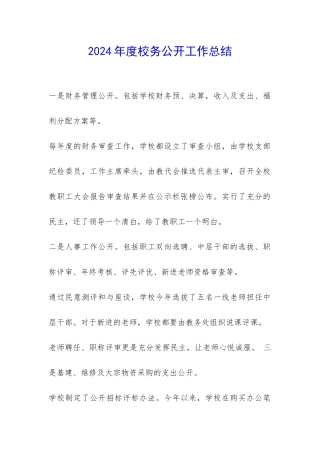 2024年度校务公开工作总结-