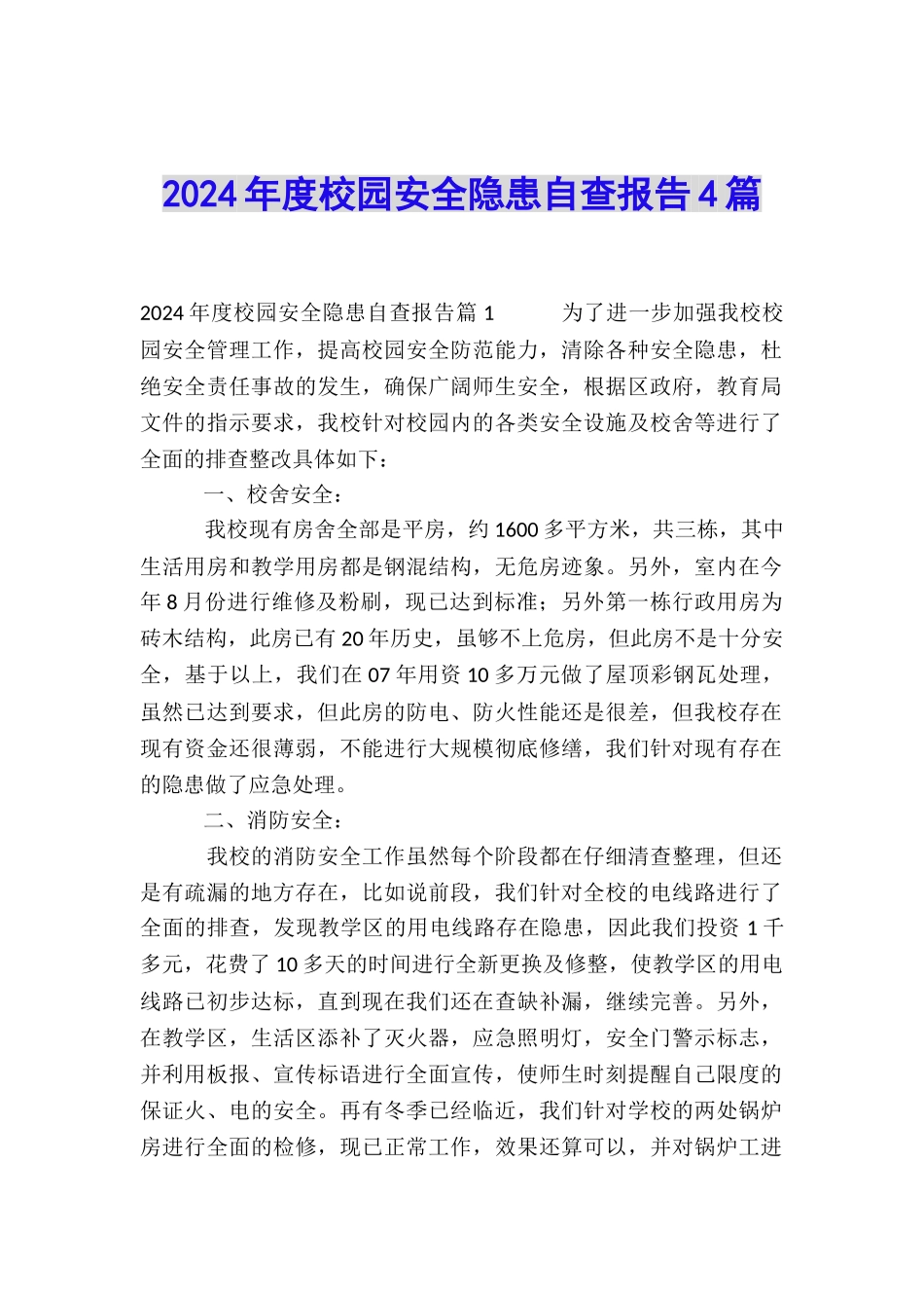 2024年度校园安全隐患自查报告4篇_第1页