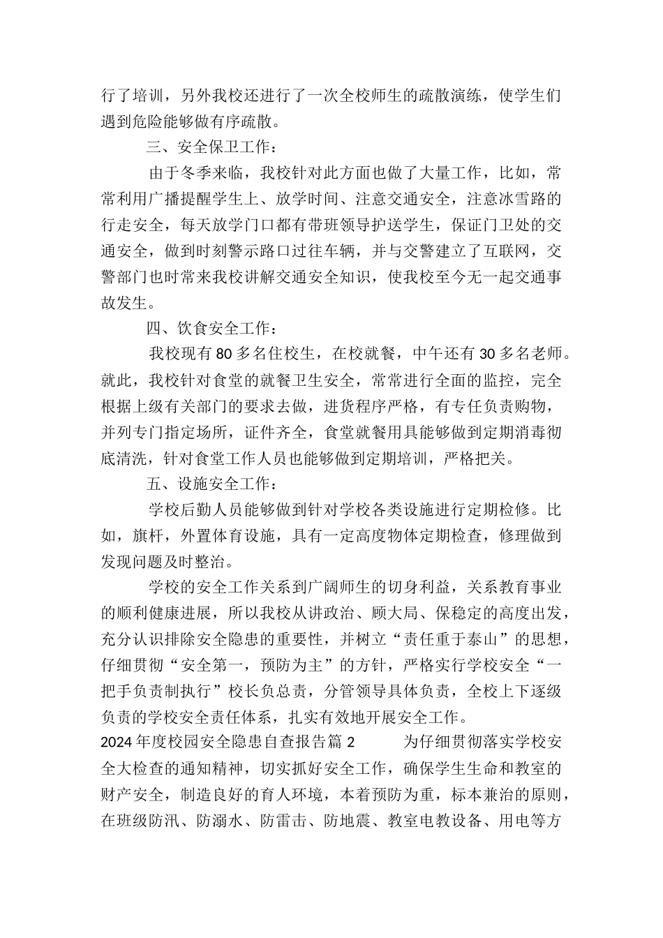 2024年度校园安全隐患自查报告4篇_第2页