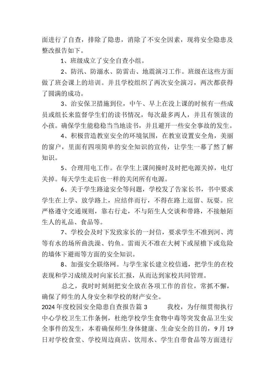 2024年度校园安全隐患自查报告4篇_第3页