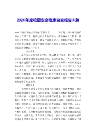 2024年度校园安全隐患自查报告4篇