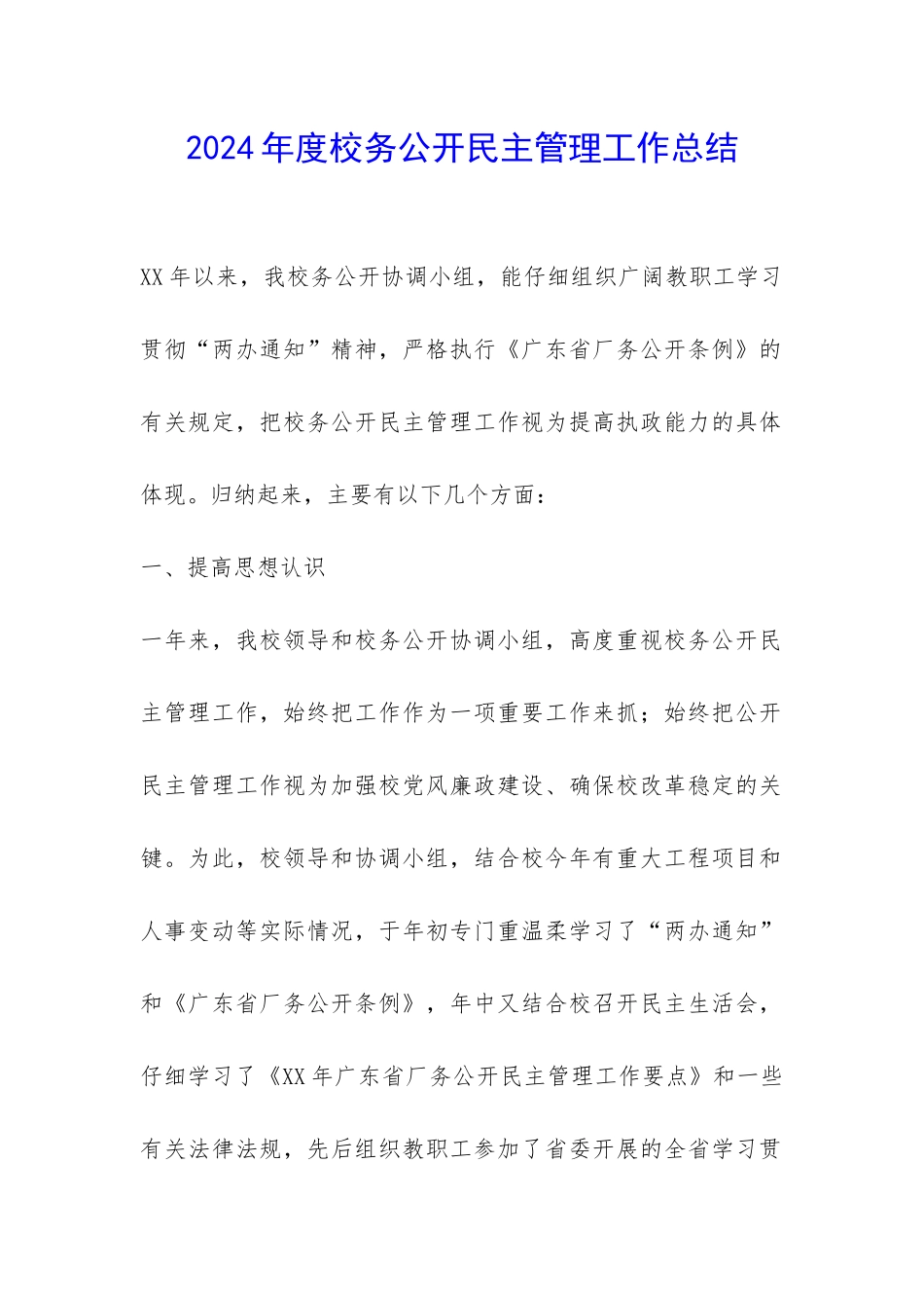 2024年度校务公开民主管理工作总结-_第1页