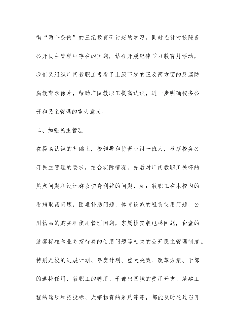 2024年度校务公开民主管理工作总结-_第2页