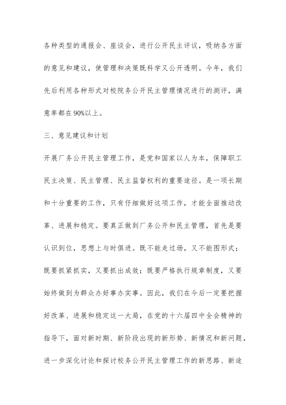 2024年度校务公开民主管理工作总结-_第3页