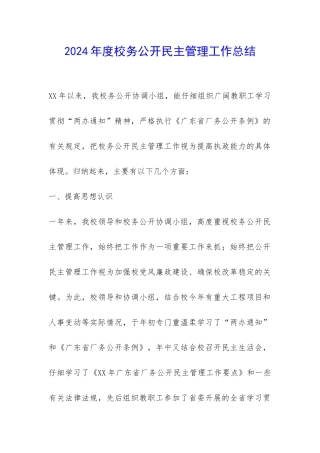 2024年度校务公开民主管理工作总结-