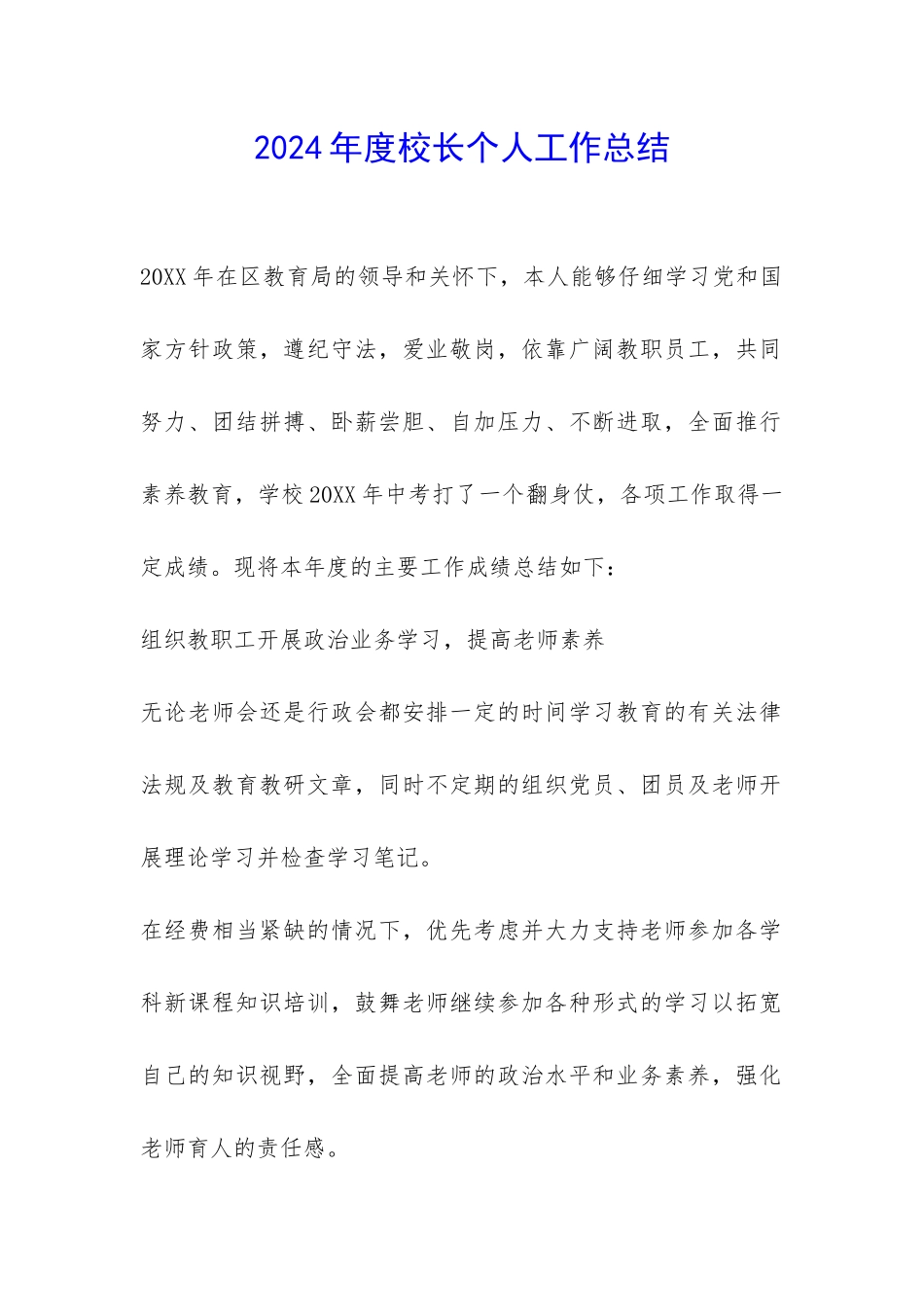 2024年度校长个人工作总结-_第1页