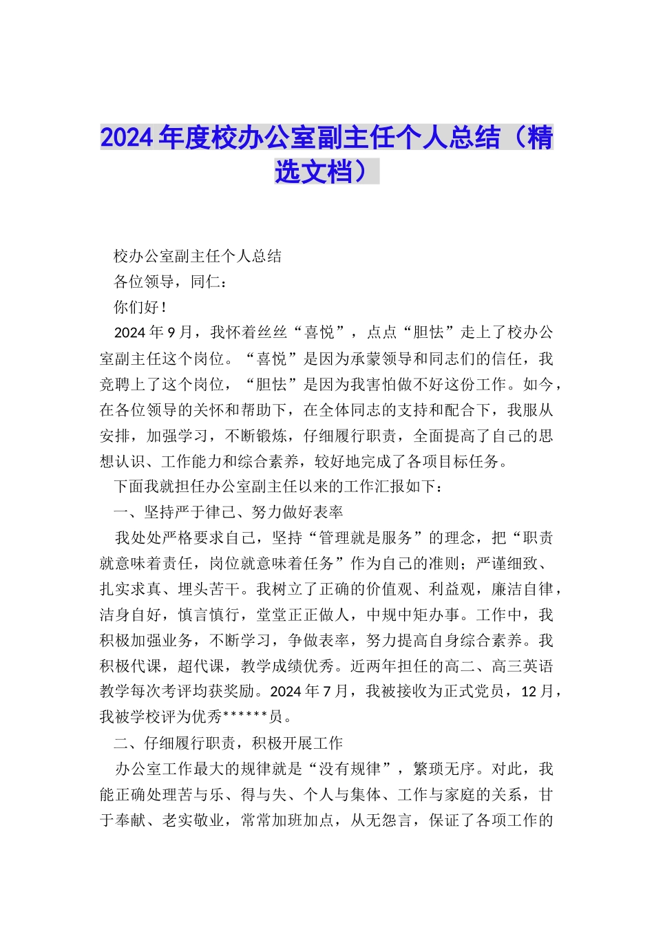 2024年度校办公室副主任个人总结_第1页