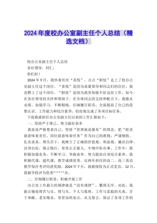 2024年度校办公室副主任个人总结