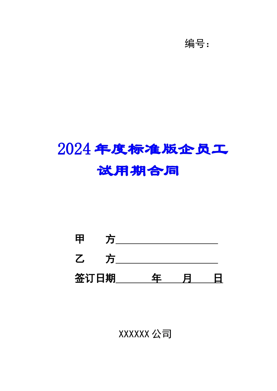 2024年度标准版企员工试用期合同--_第1页