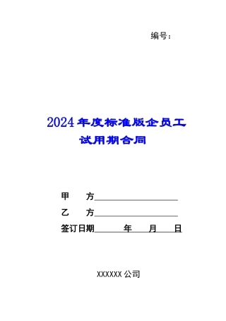 2024年度标准版企员工试用期合同--