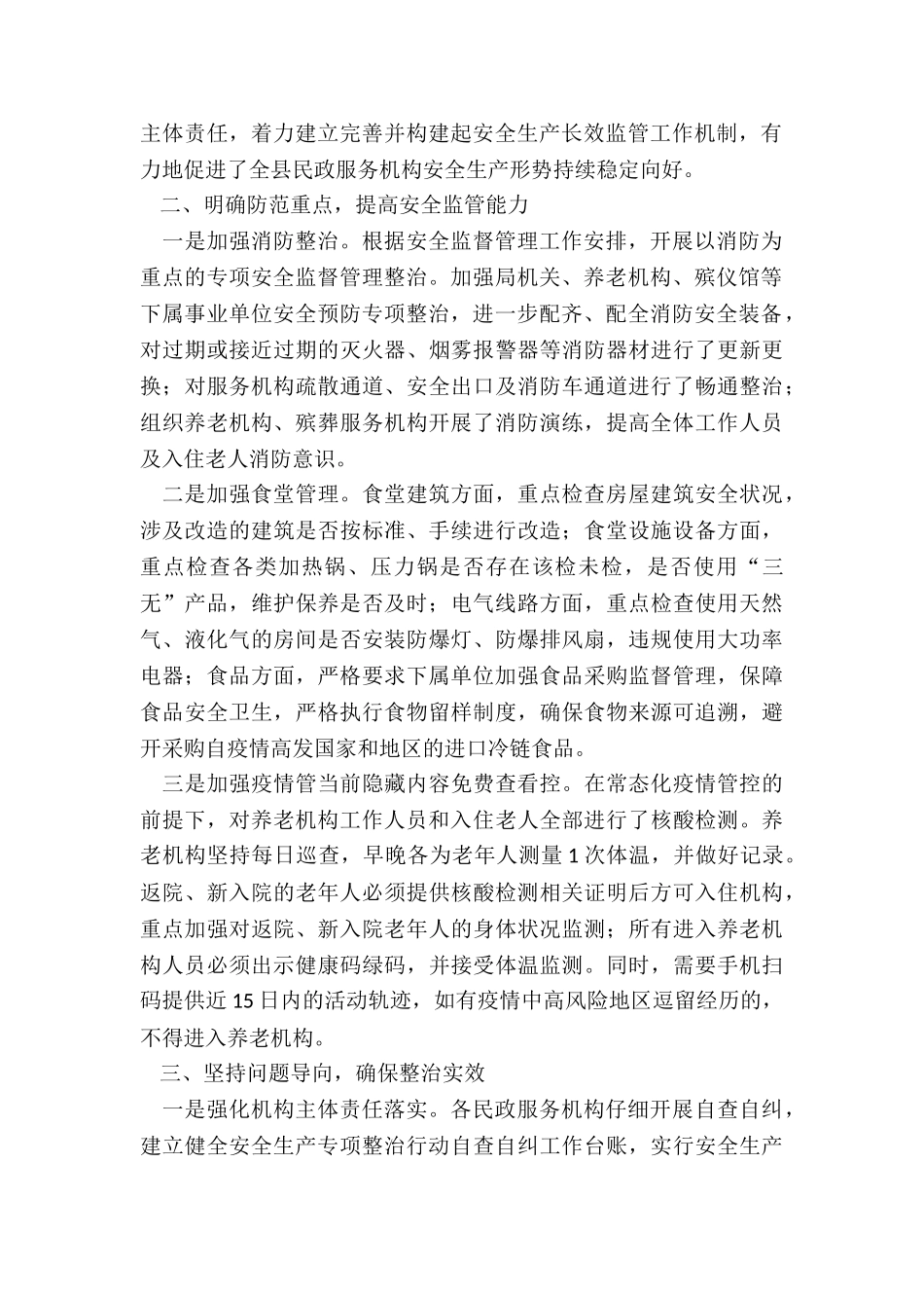 2024年度民政局安全生产工作情况总结_第2页