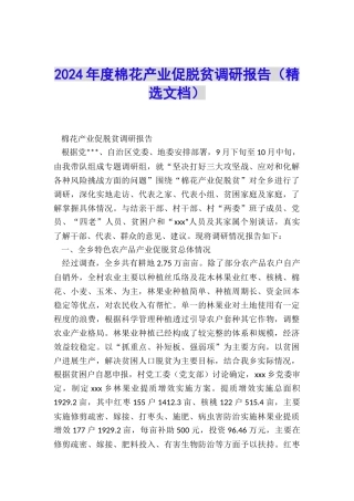 2024年度棉花产业促脱贫调研报告