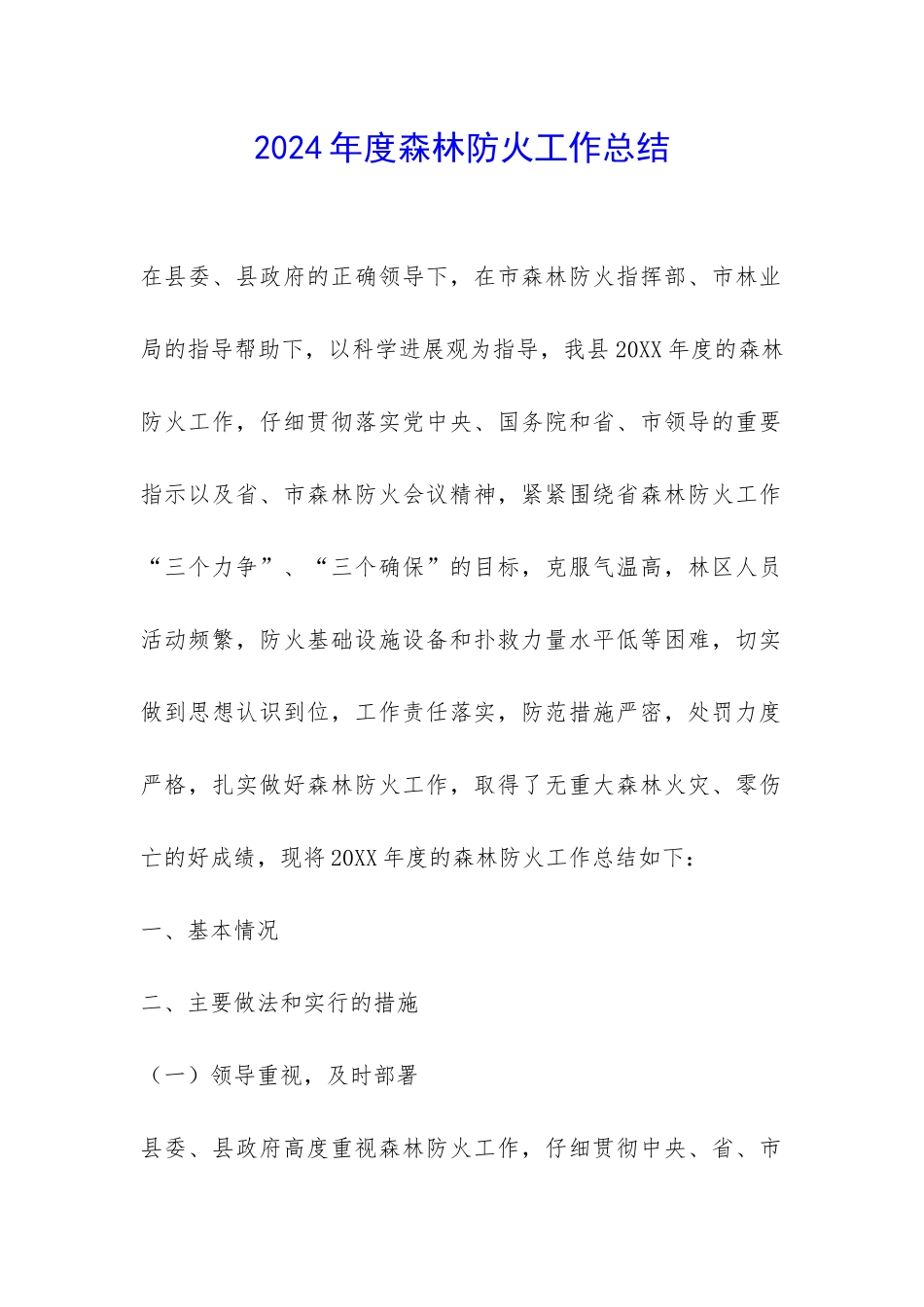 2024年度森林防火工作总结-_第1页