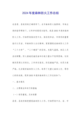 2024年度森林防火工作总结-
